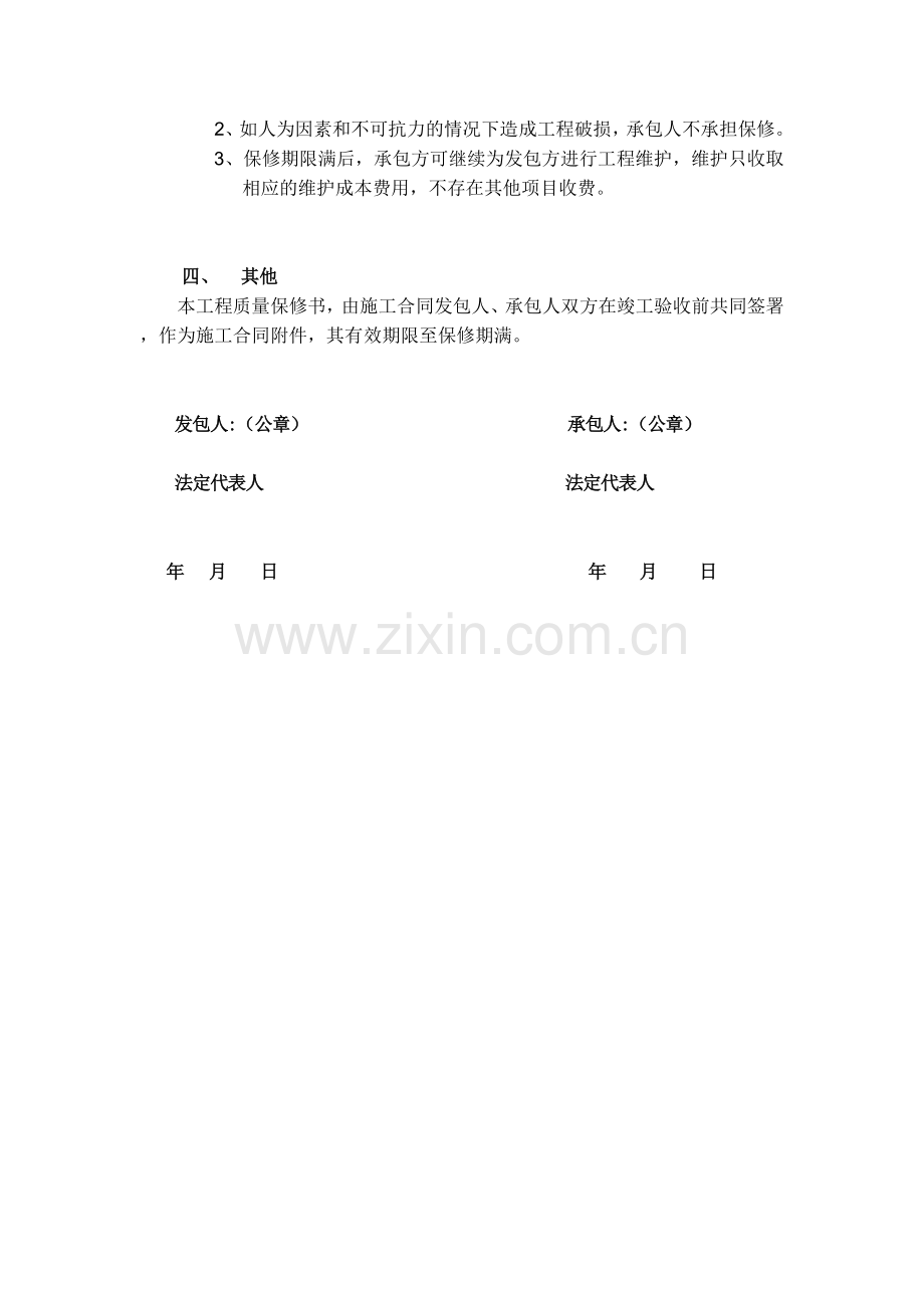 装修工程质量保修合同书.doc_第2页