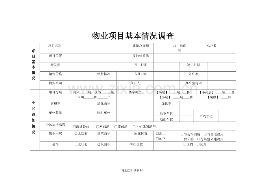 物业项目基本情况调查表.doc_第2页