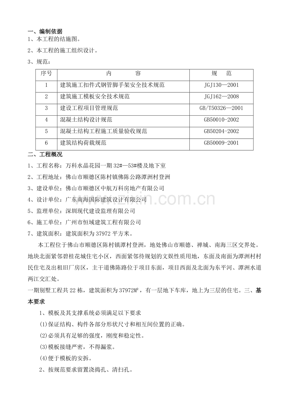 登洲别墅模板工程专项施工方案.doc_第1页