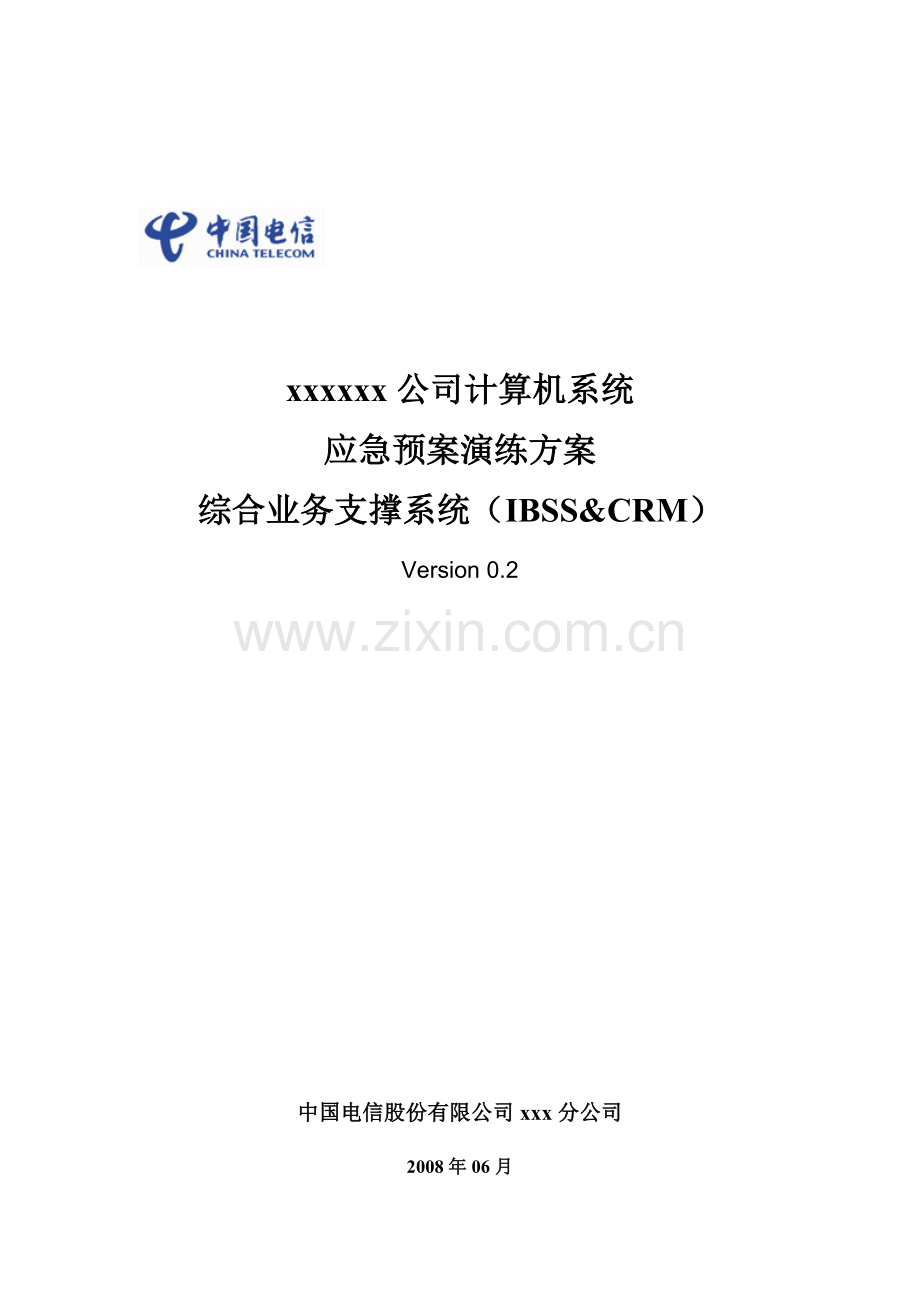 电信xx公司计算机系统应急预案演练方案-综合业务支撑系统(IBSS-CRM)-V0.2.doc_第1页