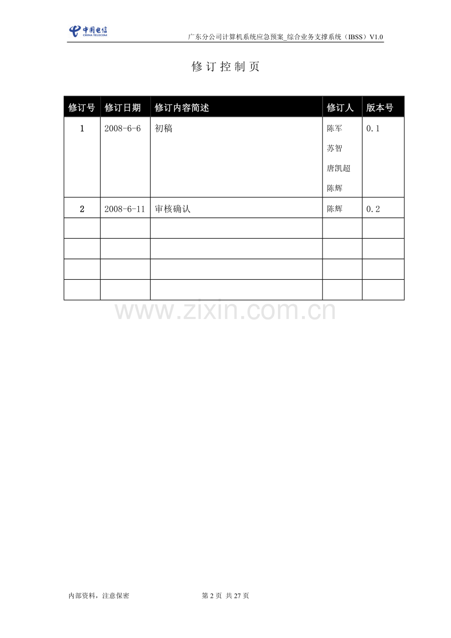 电信xx公司计算机系统应急预案演练方案-综合业务支撑系统(IBSS-CRM)-V0.2.doc_第2页