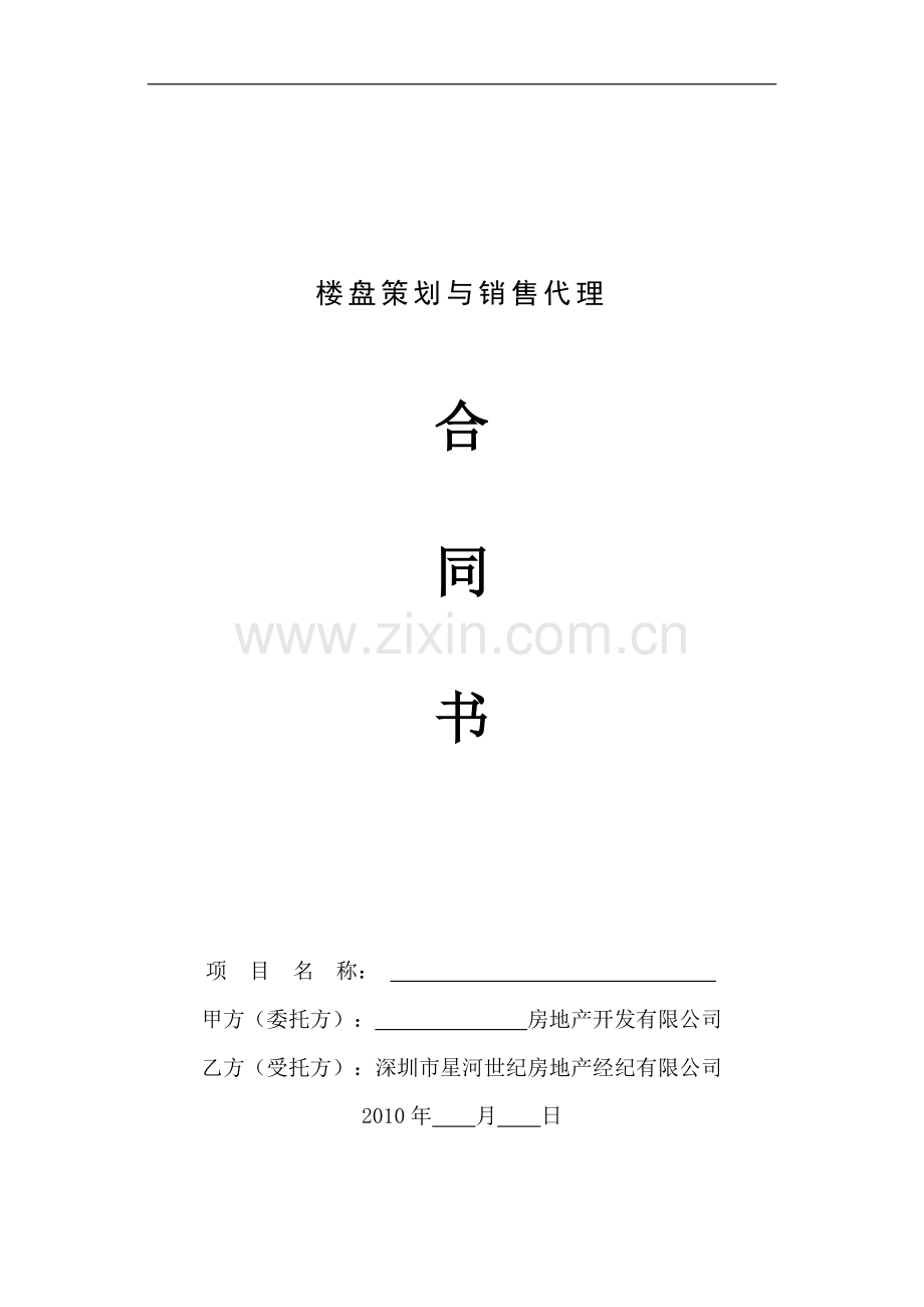 策划营销代理合同.doc_第1页