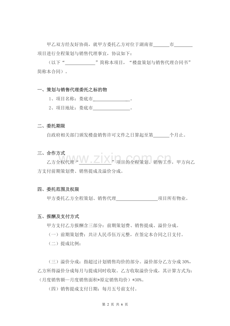 策划营销代理合同.doc_第2页