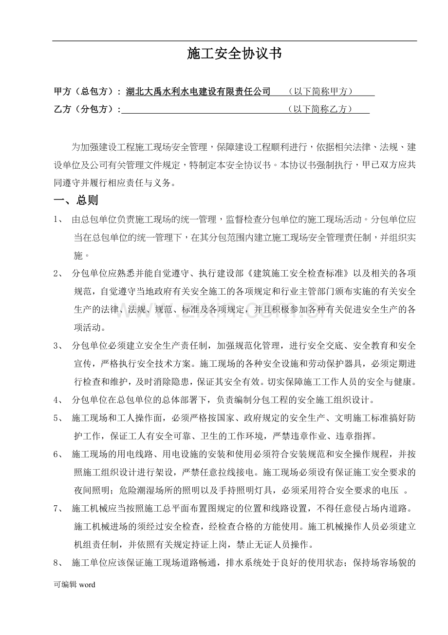 项目部与分包单位安全协议书.doc_第2页