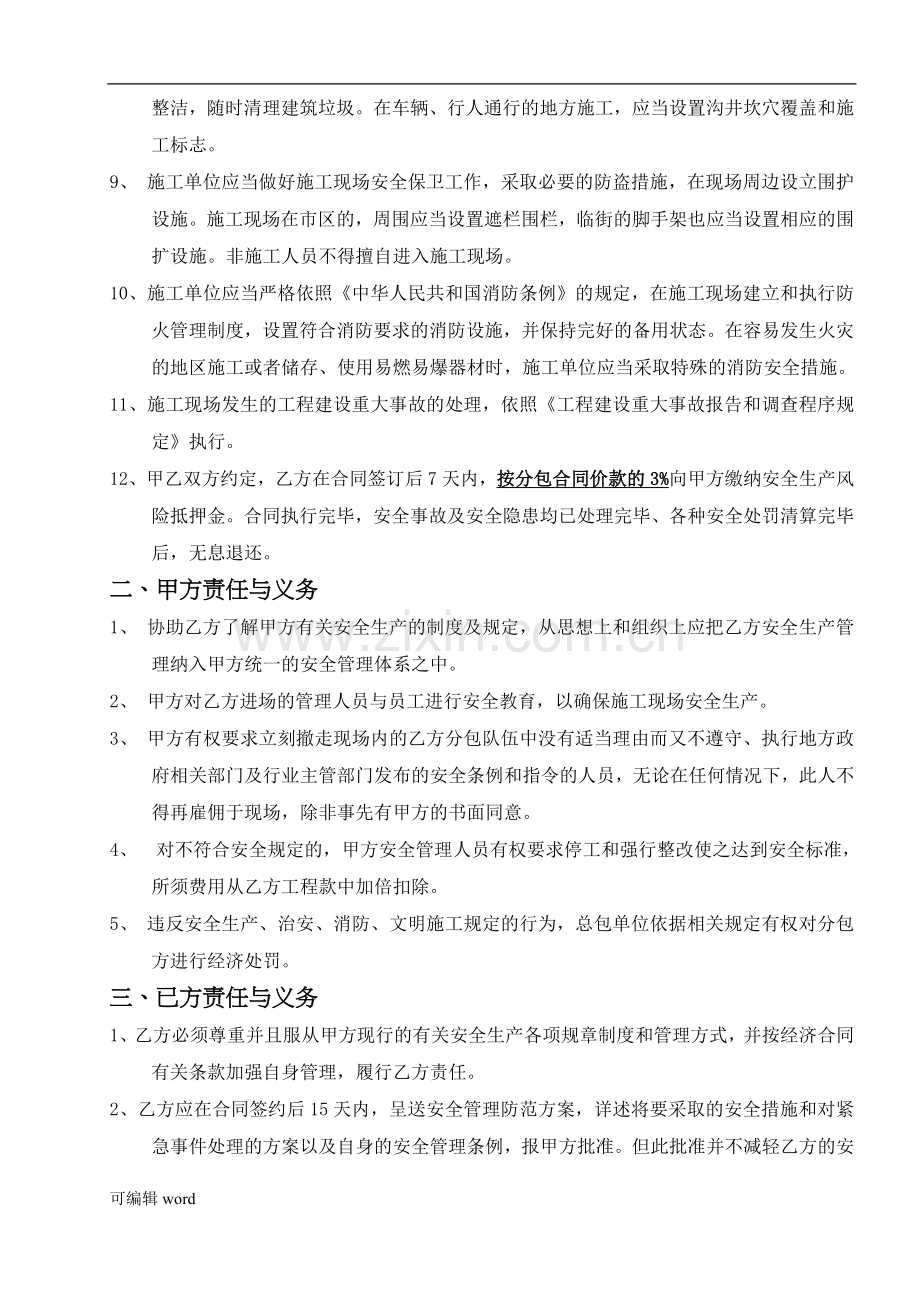 项目部与分包单位安全协议书.doc_第3页