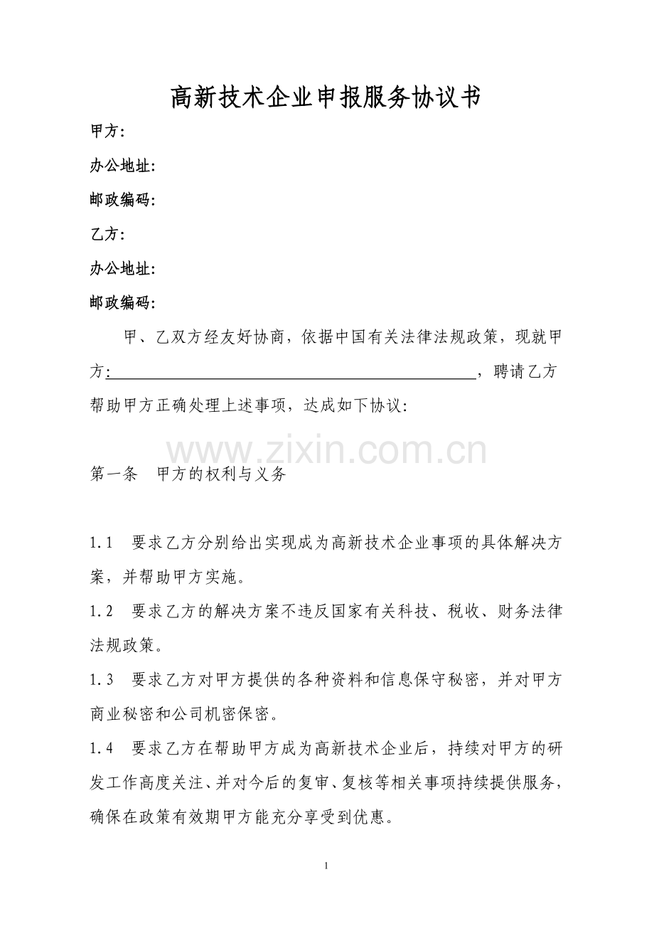 高新技术企业申报服务协议书.doc_第1页