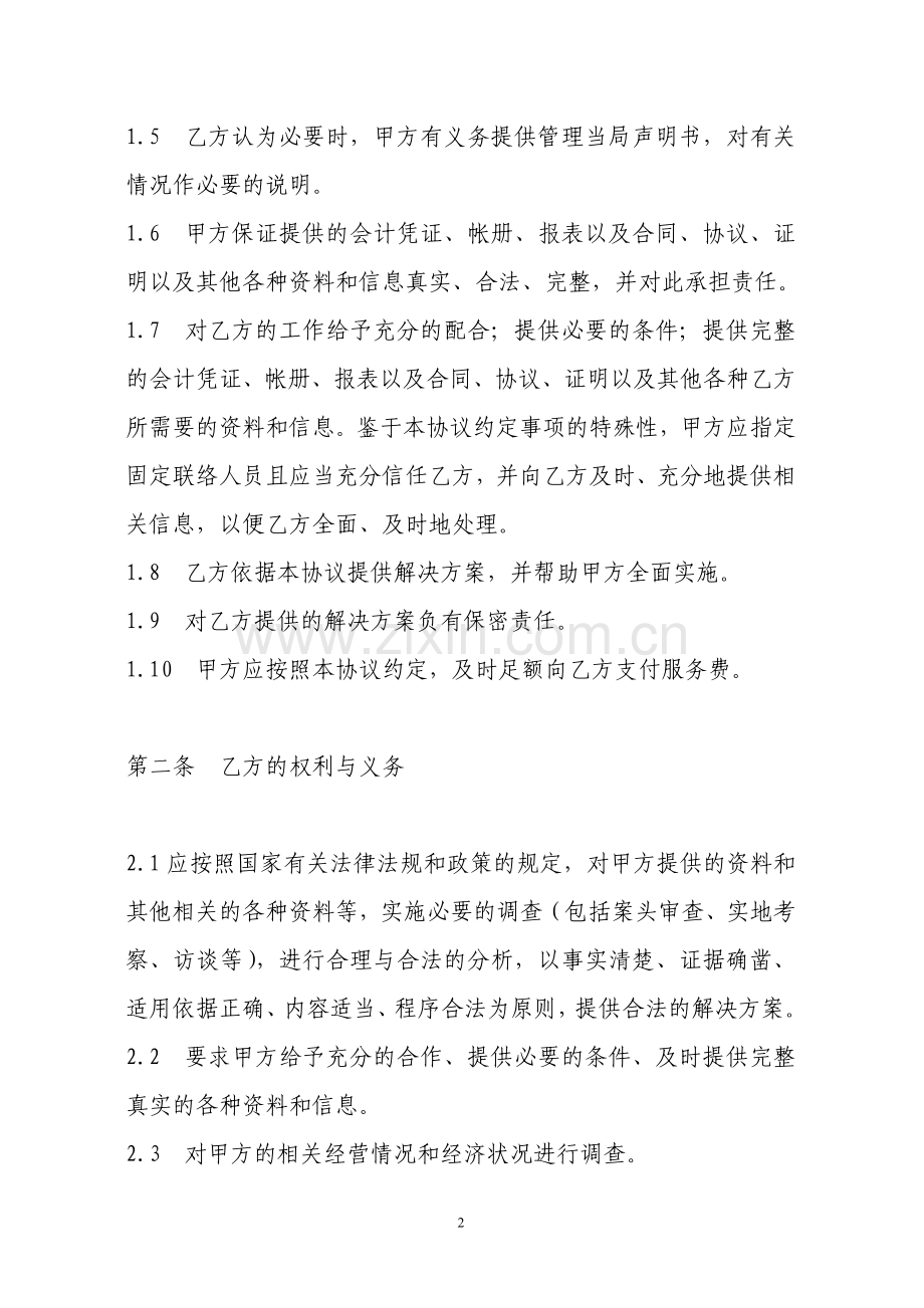 高新技术企业申报服务协议书.doc_第2页