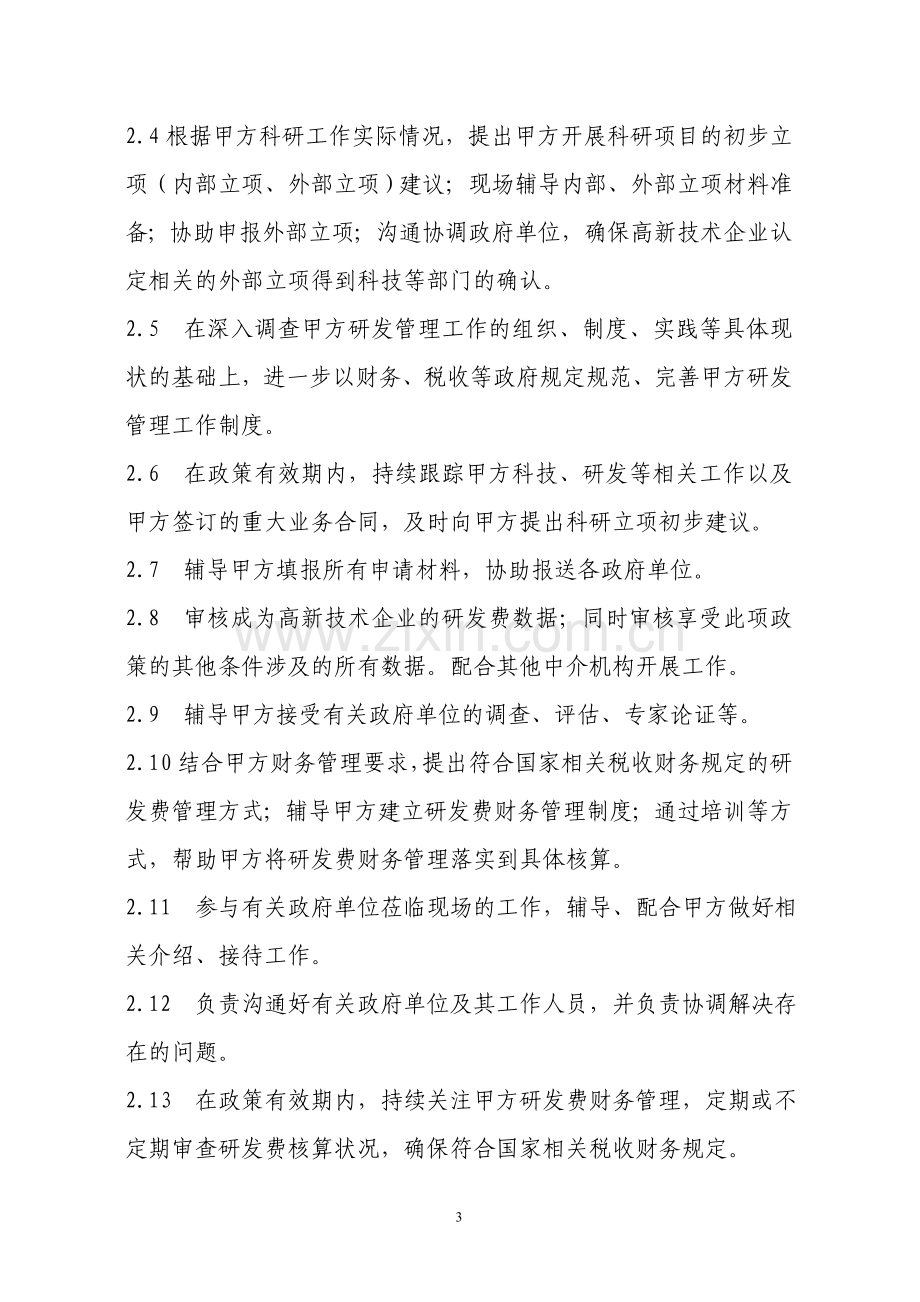 高新技术企业申报服务协议书.doc_第3页