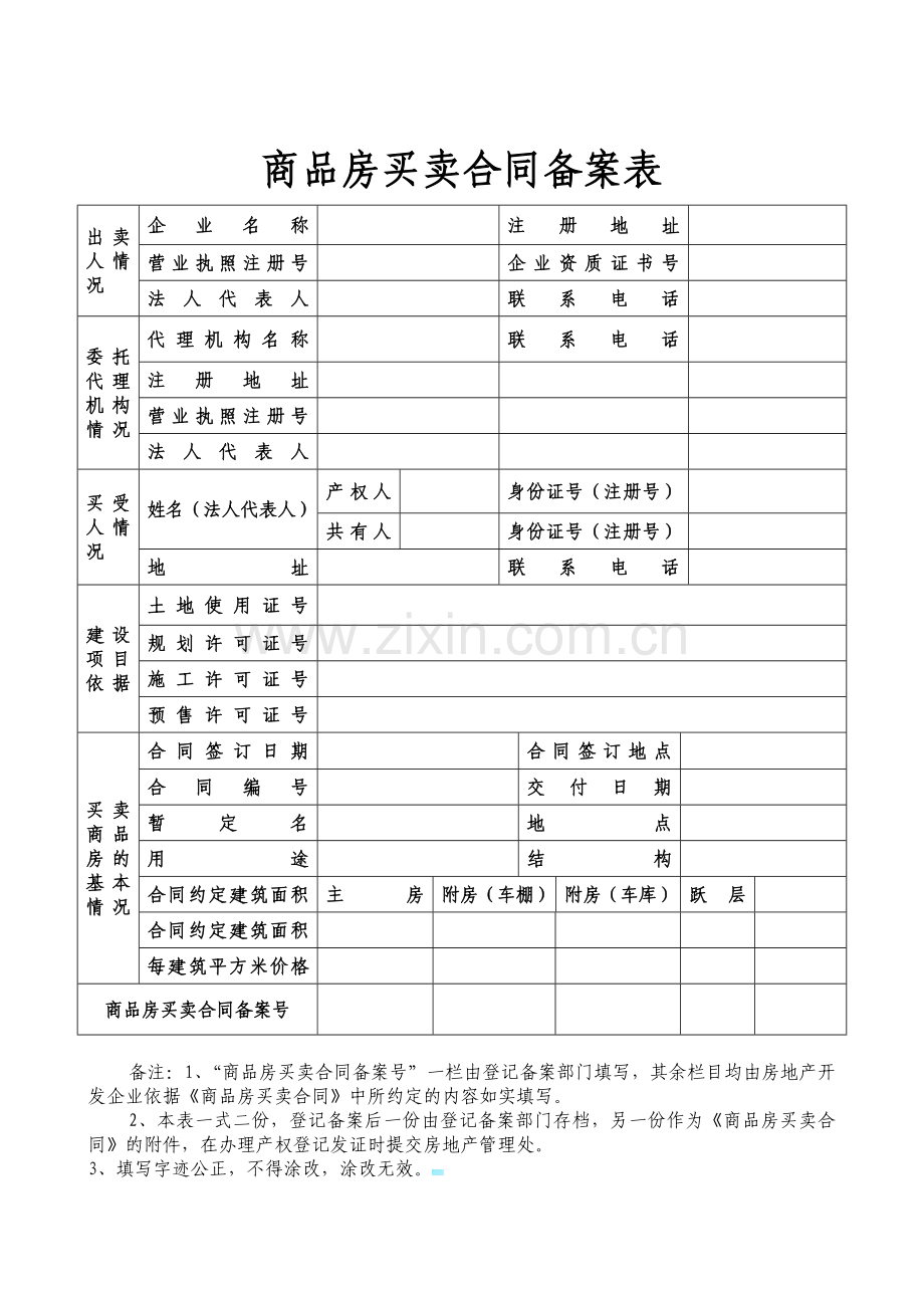 商品房买卖合同备案表.doc_第1页