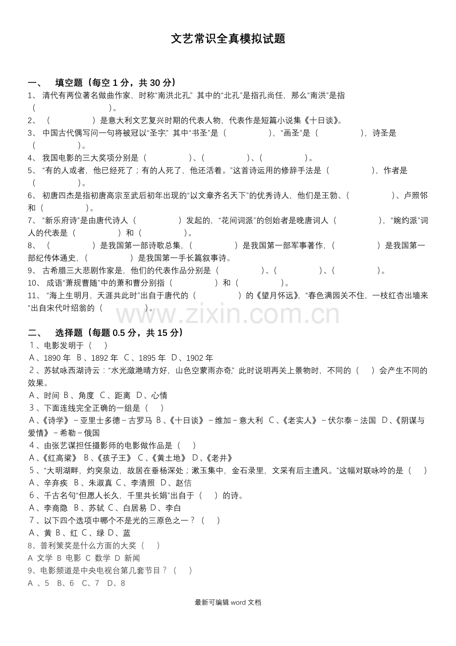 文艺常识全真模拟试题一.doc_第1页