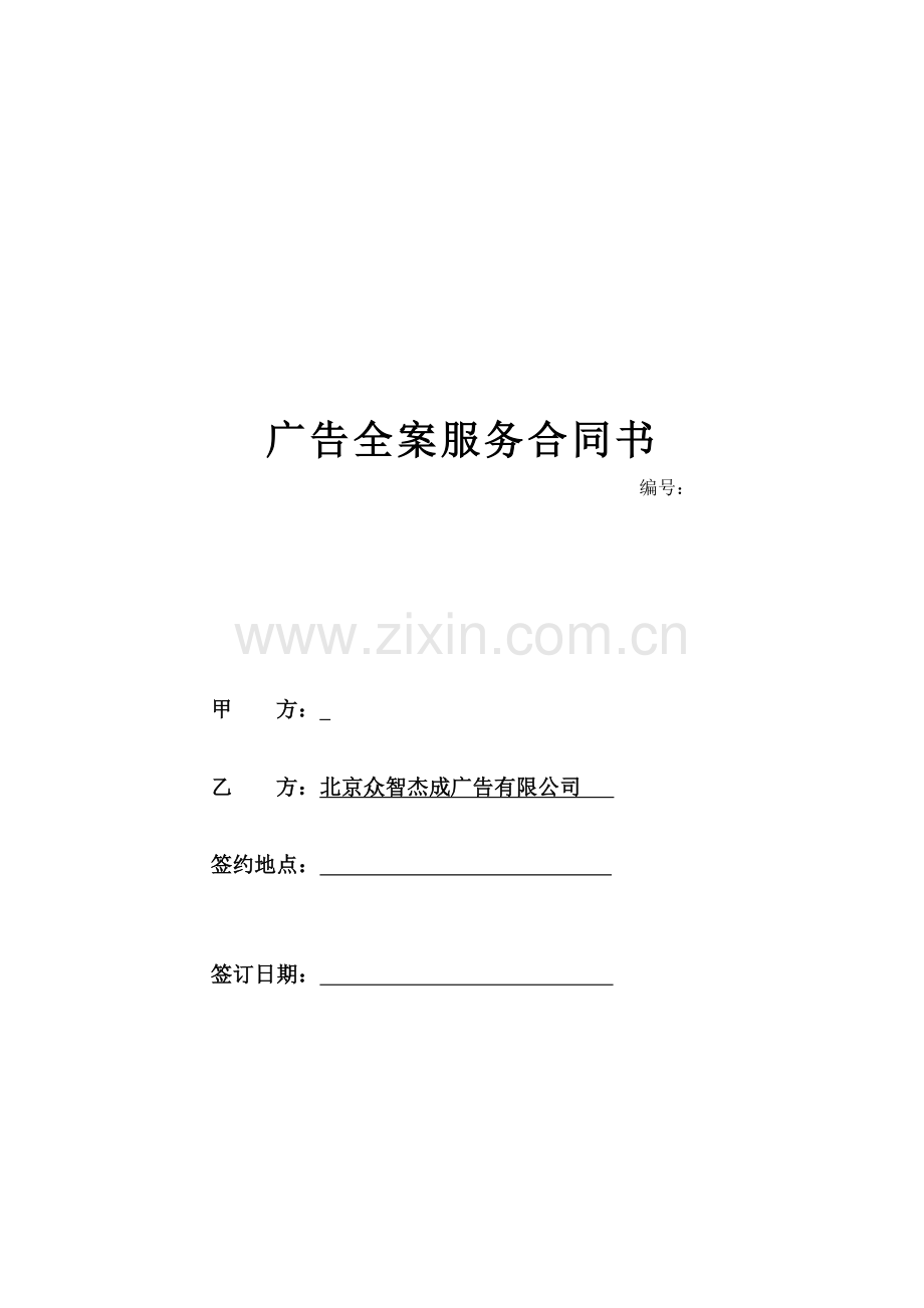 广告全案服务合同书.docx_第1页