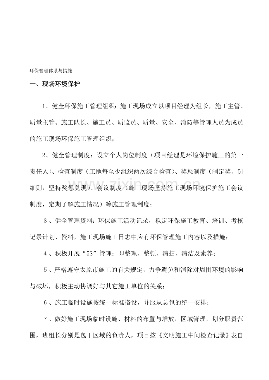 环保管理体系与措施.doc_第1页