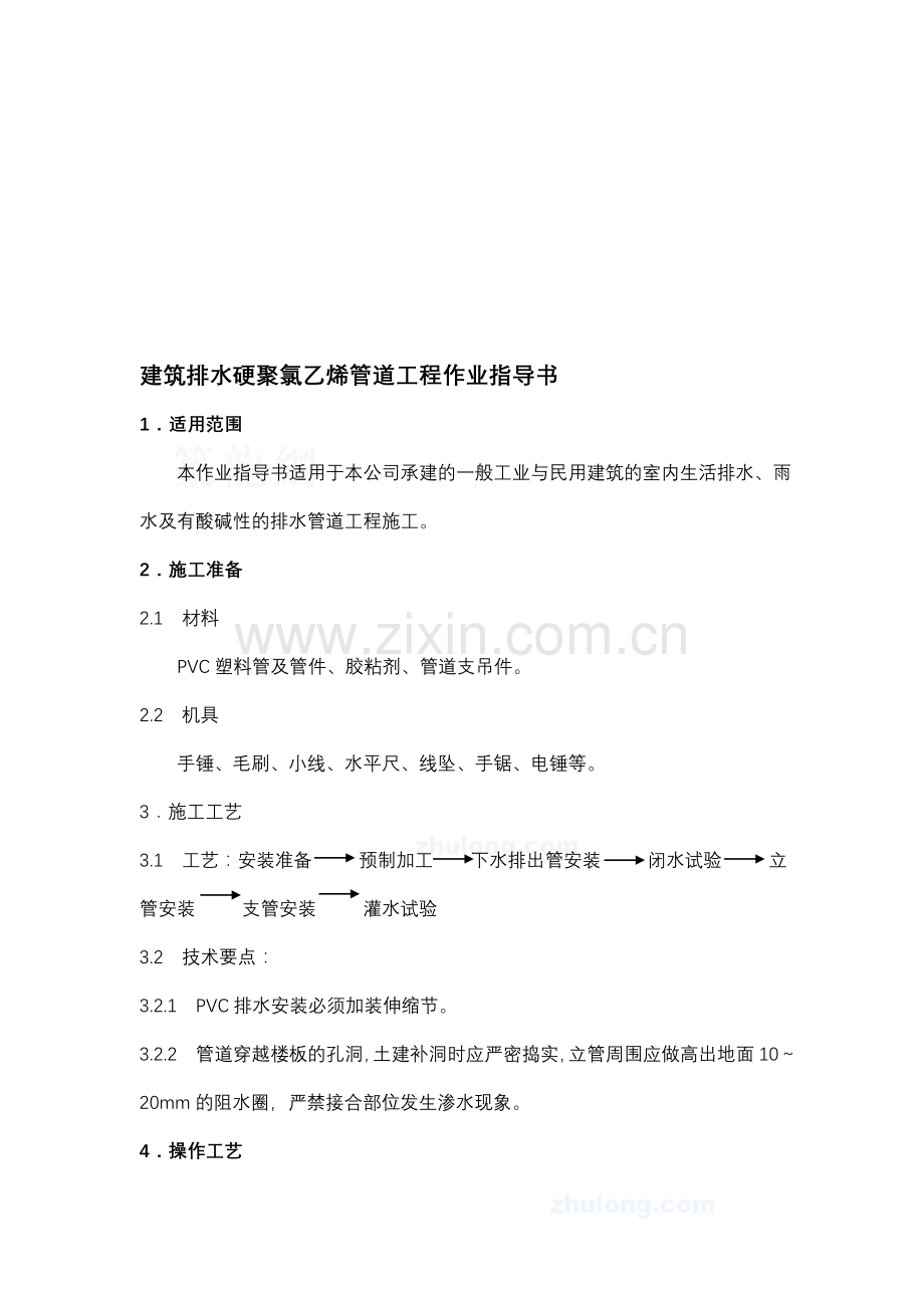 4.7.5建筑排水硬聚氯乙烯管道工程作业指导书.doc_第1页