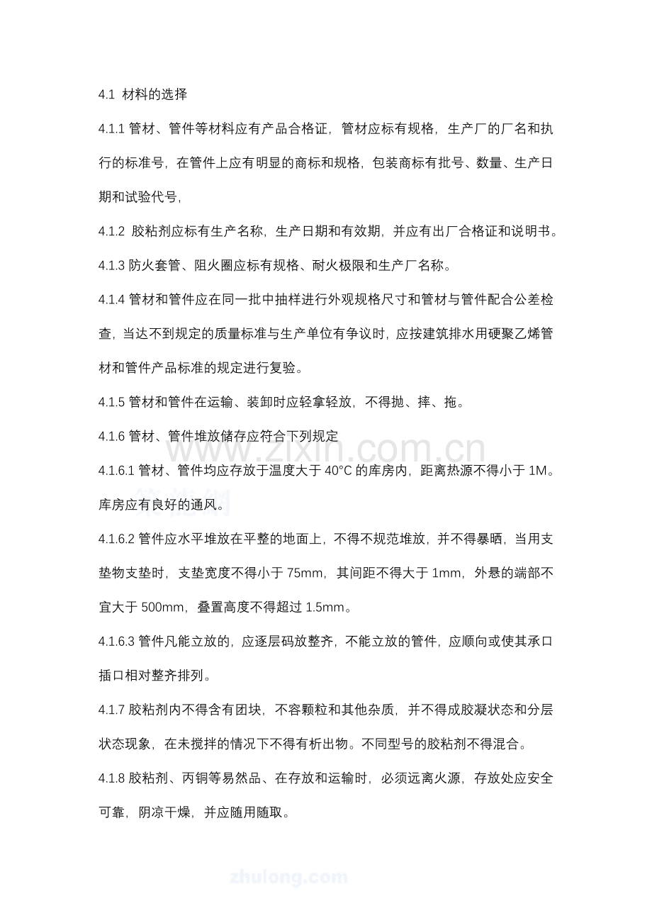 4.7.5建筑排水硬聚氯乙烯管道工程作业指导书.doc_第2页