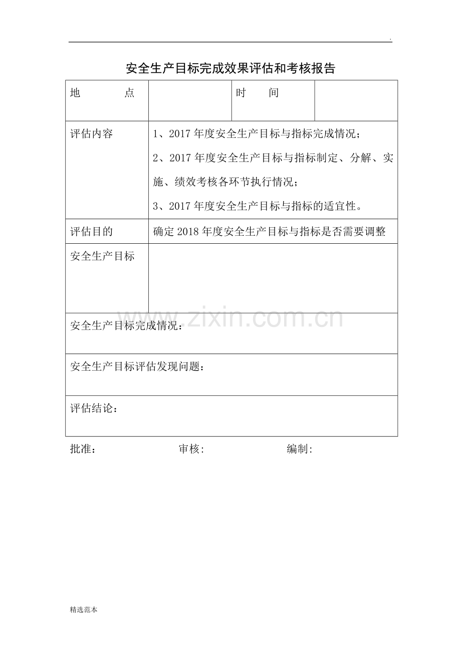 安全生产目标效果评估表.doc_第1页