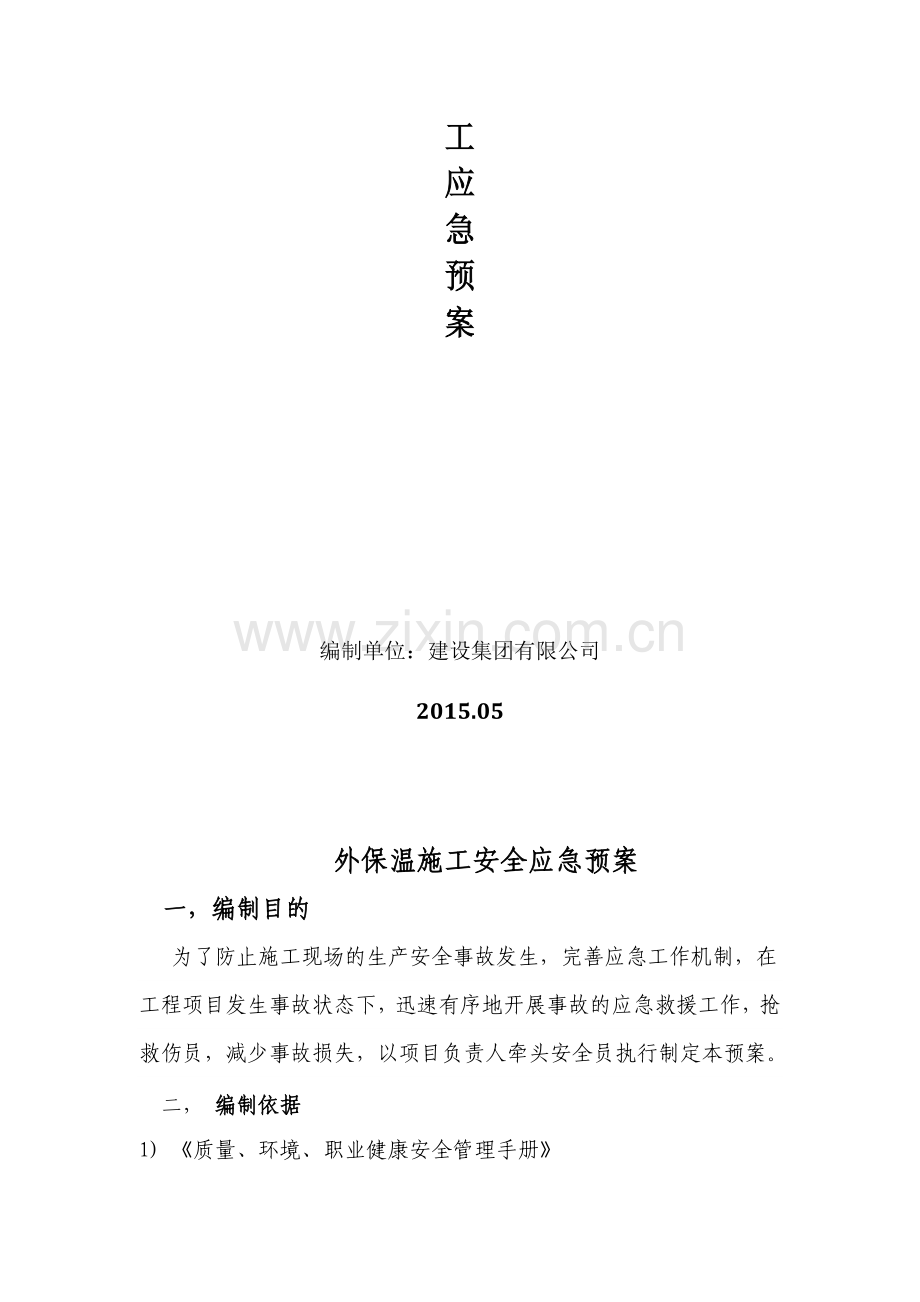 外墙保温施工安全应急方案.doc_第2页