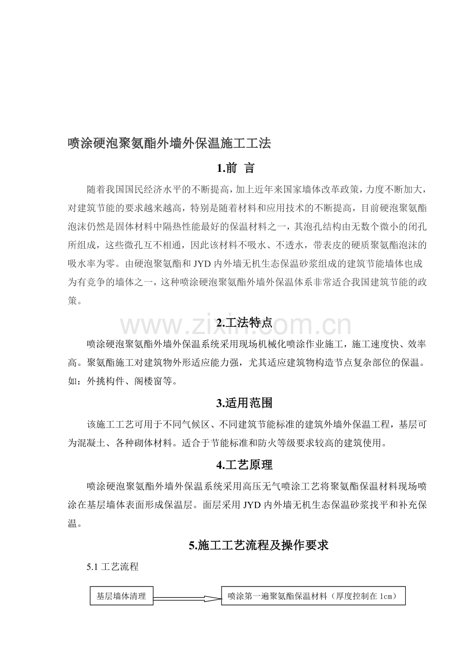 喷涂硬泡聚氨酯外墙外保温施工方法.doc_第1页