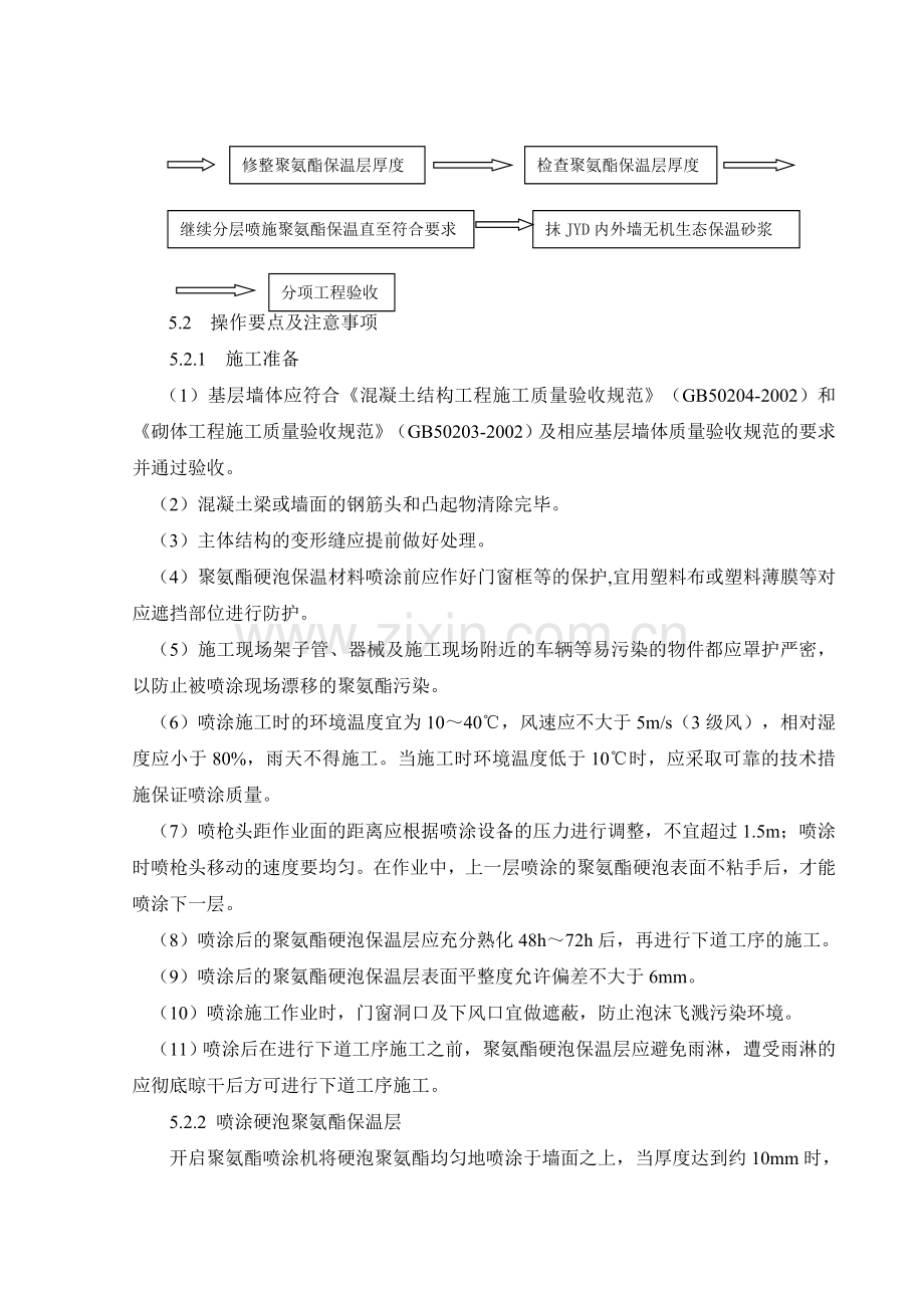 喷涂硬泡聚氨酯外墙外保温施工方法.doc_第2页