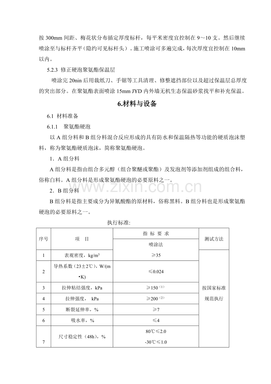 喷涂硬泡聚氨酯外墙外保温施工方法.doc_第3页