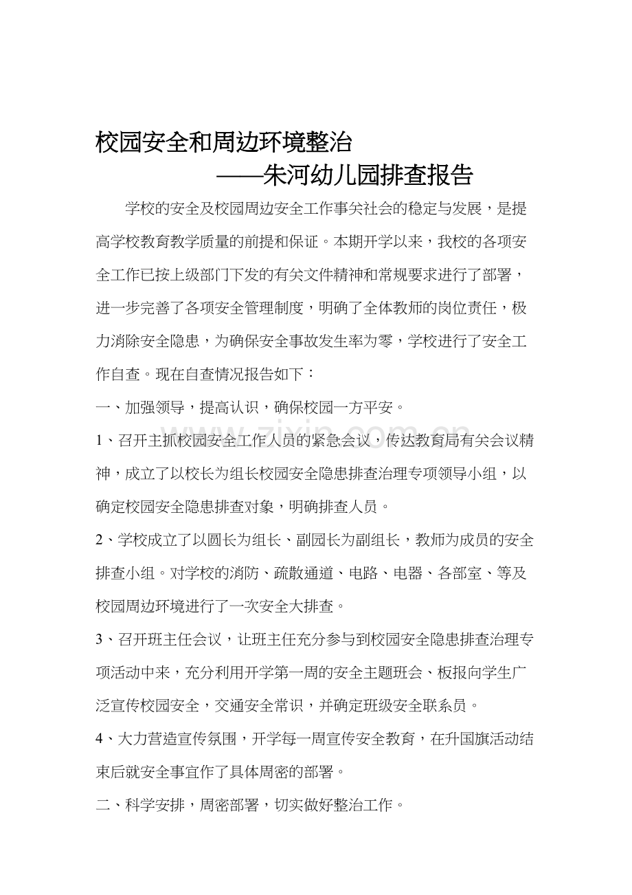 校园周边环境专项整治自查报告.doc_第1页