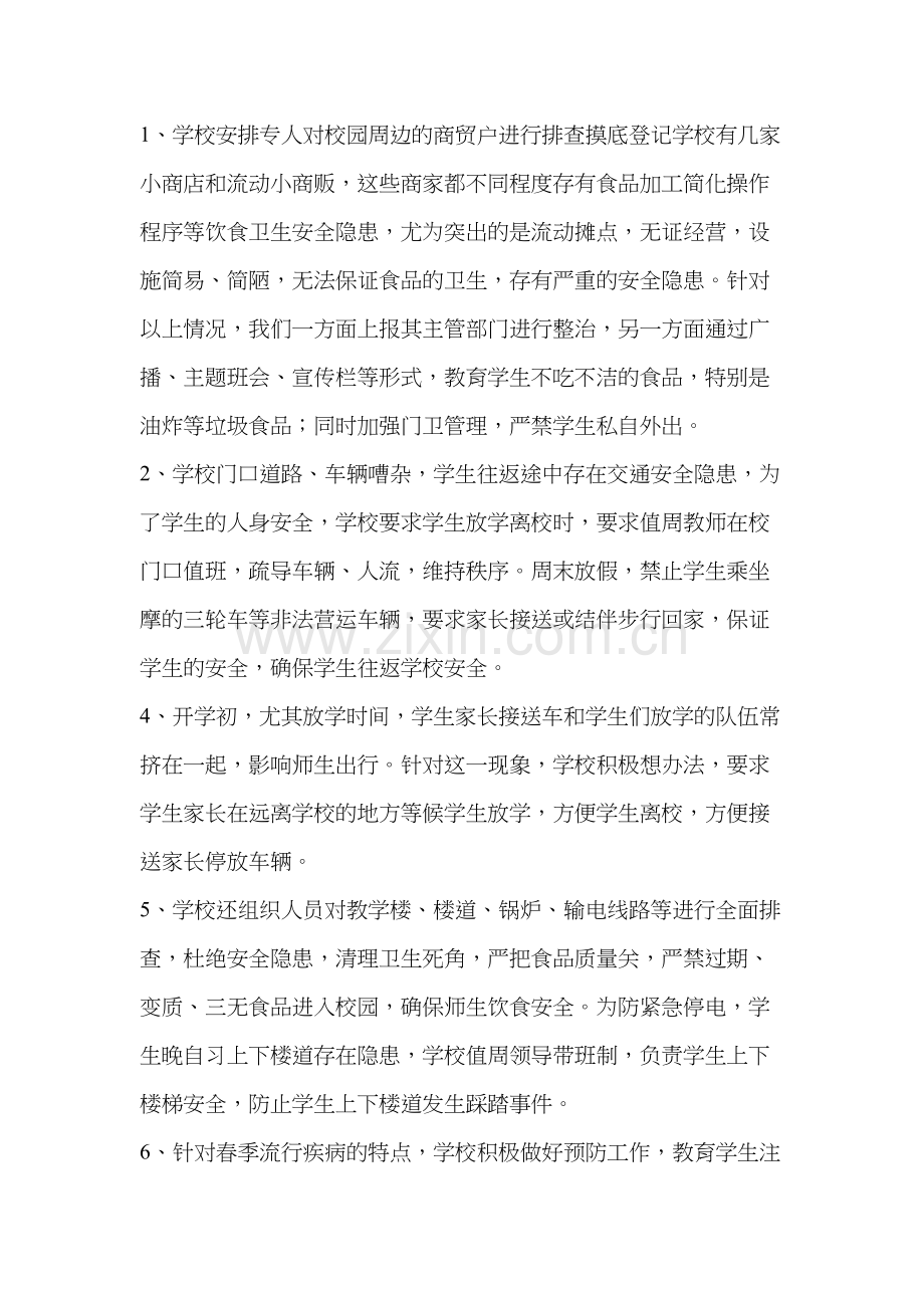 校园周边环境专项整治自查报告.doc_第2页