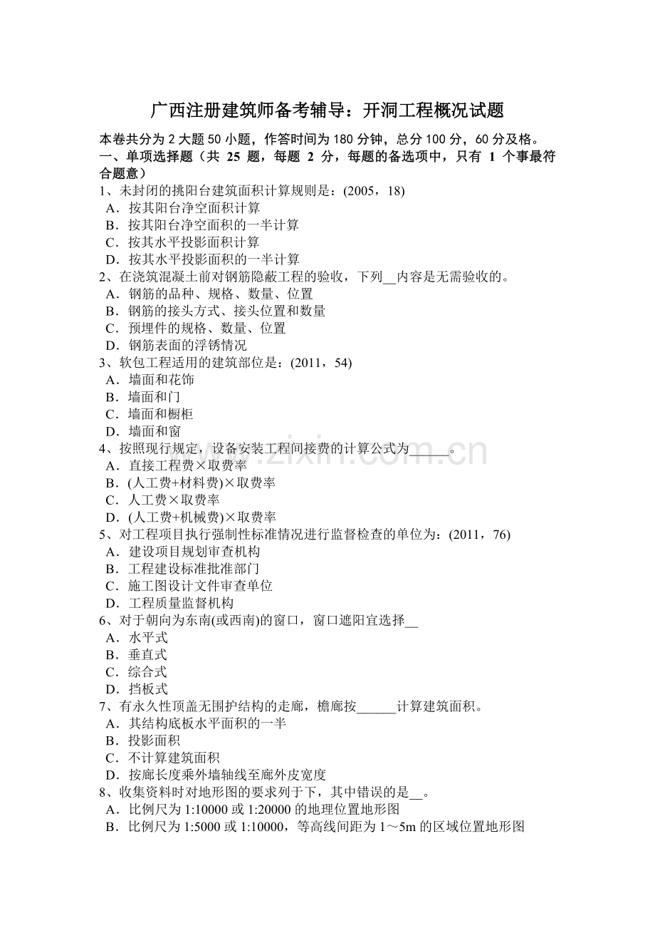 广西注册建筑师备考辅导：开洞工程概况试题.docx_第1页