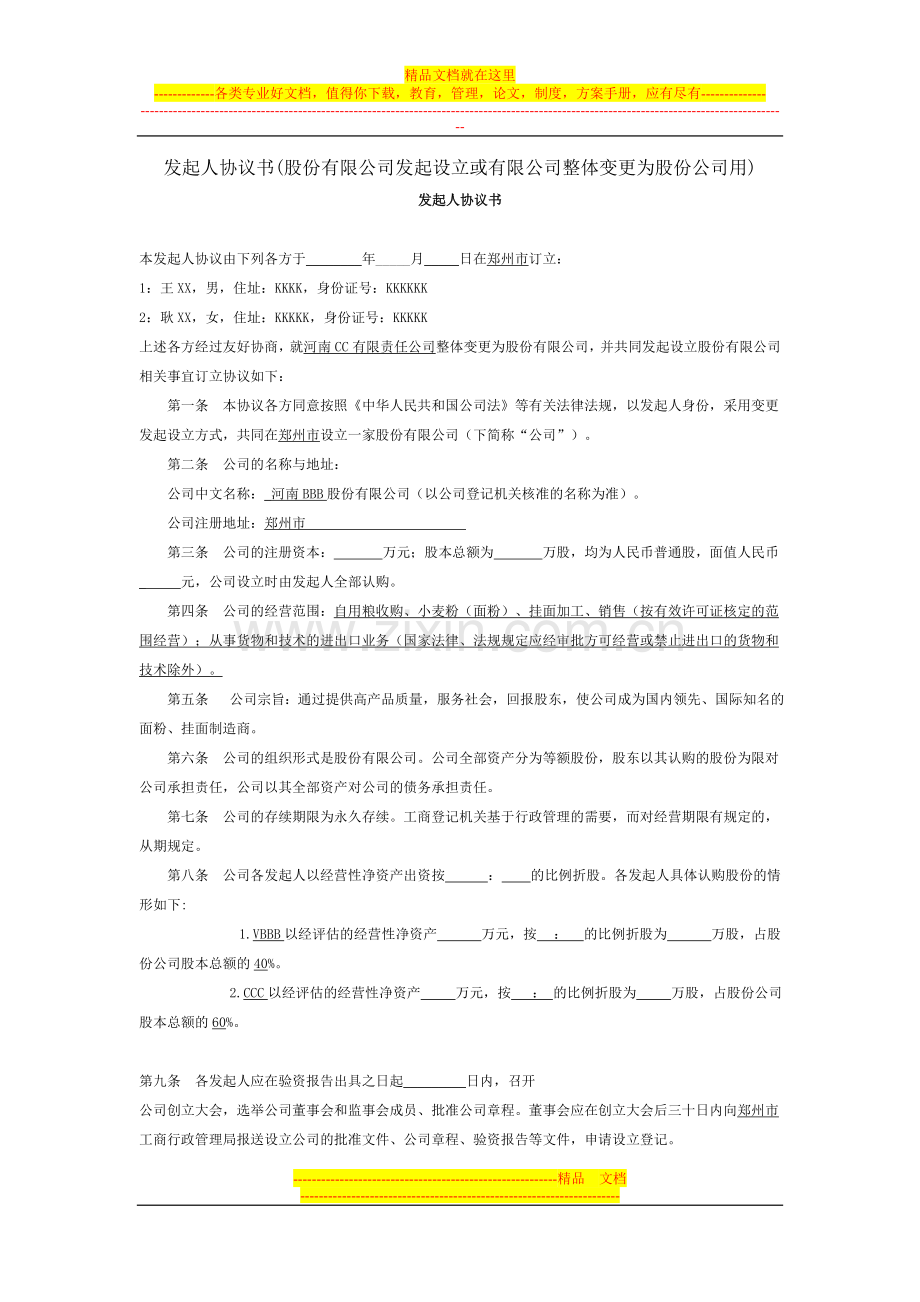 发起人协议书(股份有限公司发起设立或有限公司整体变更为股份公司用).doc_第1页