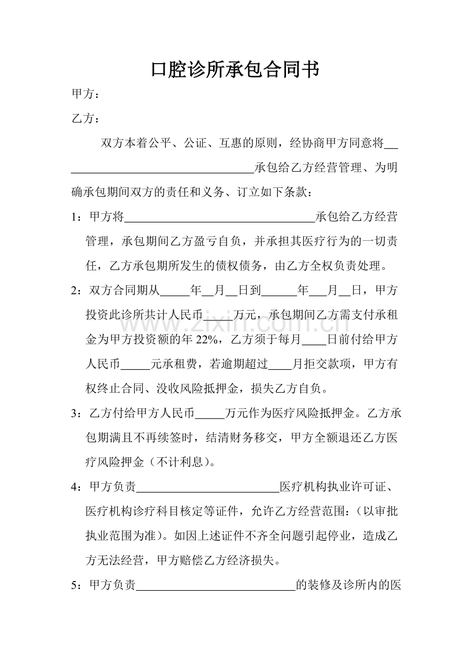 口腔诊所承包合同书.doc_第1页