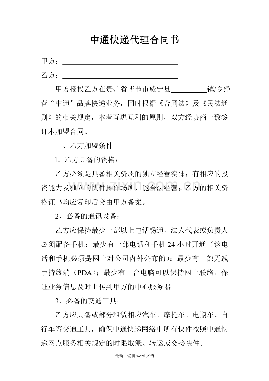 中通快递代理合同书.doc_第2页