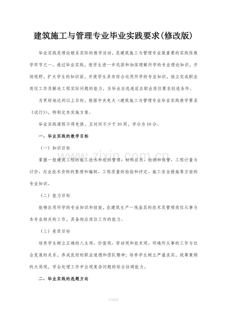 建筑施工与管理专业毕业实践要求.doc_第1页