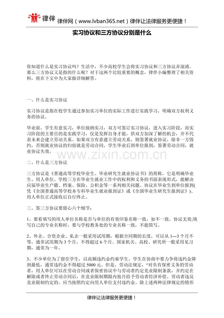 实习协议和三方协议分别是什么.docx_第1页