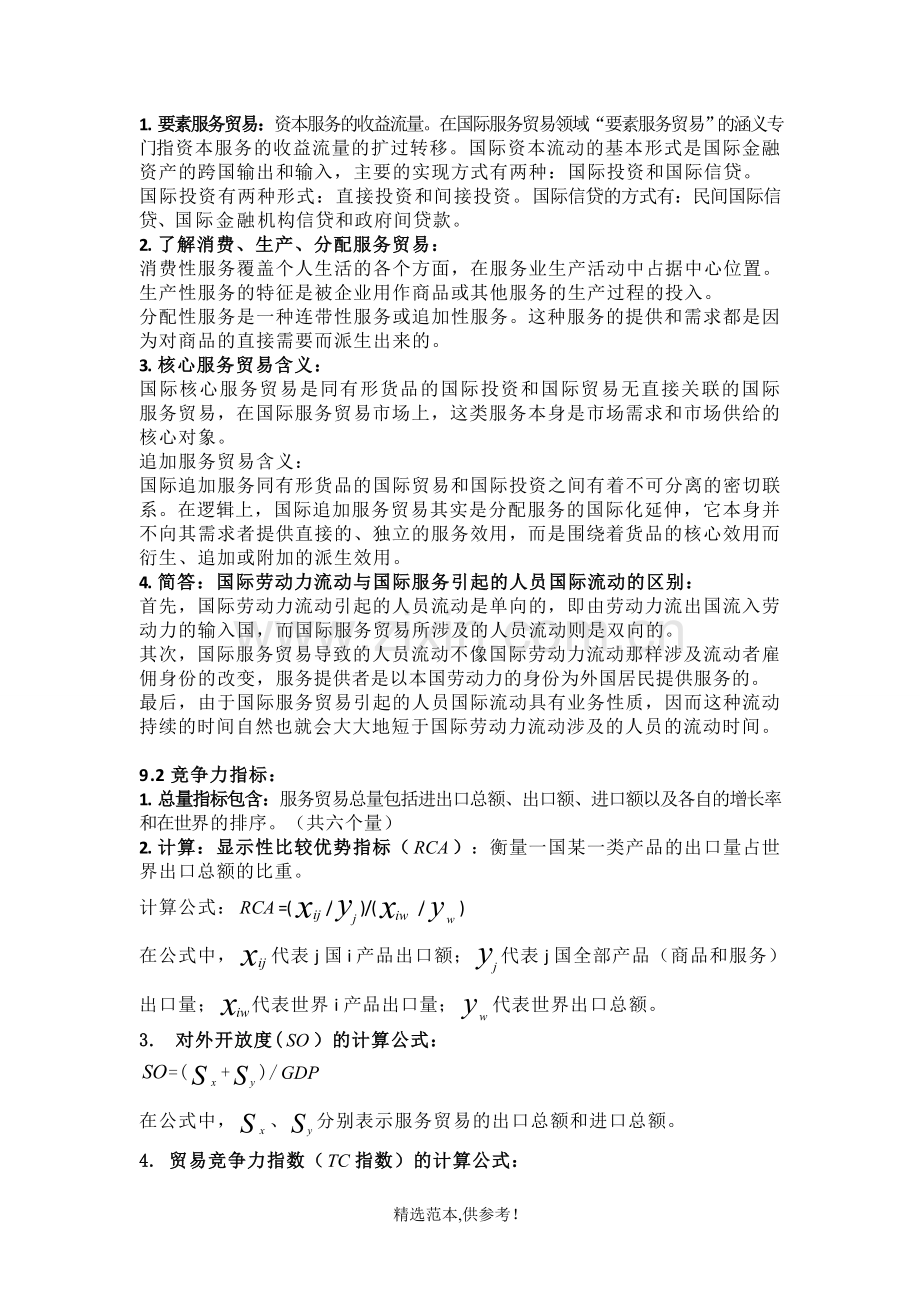 国际服务贸易重点整理.doc_第2页