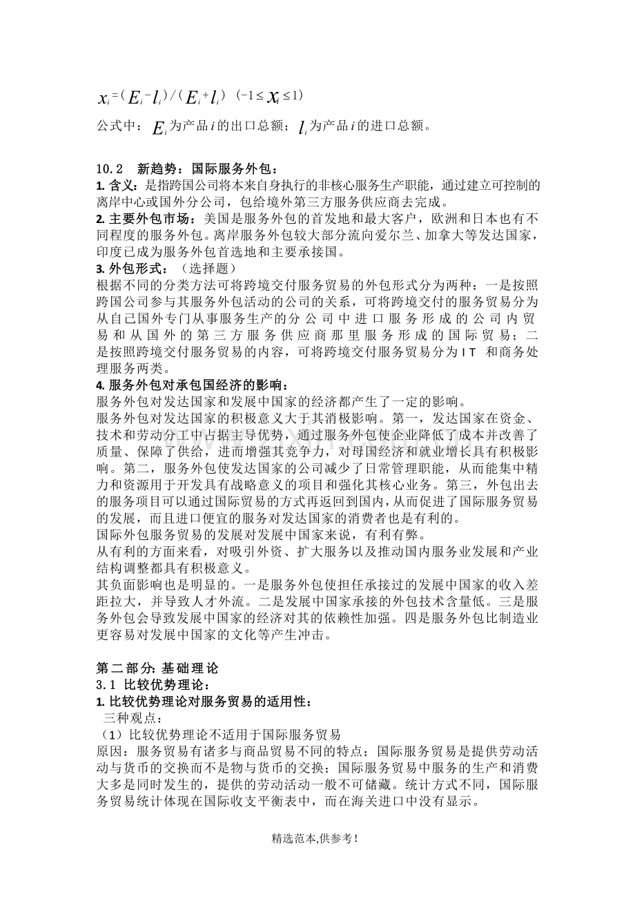 国际服务贸易重点整理.doc_第3页