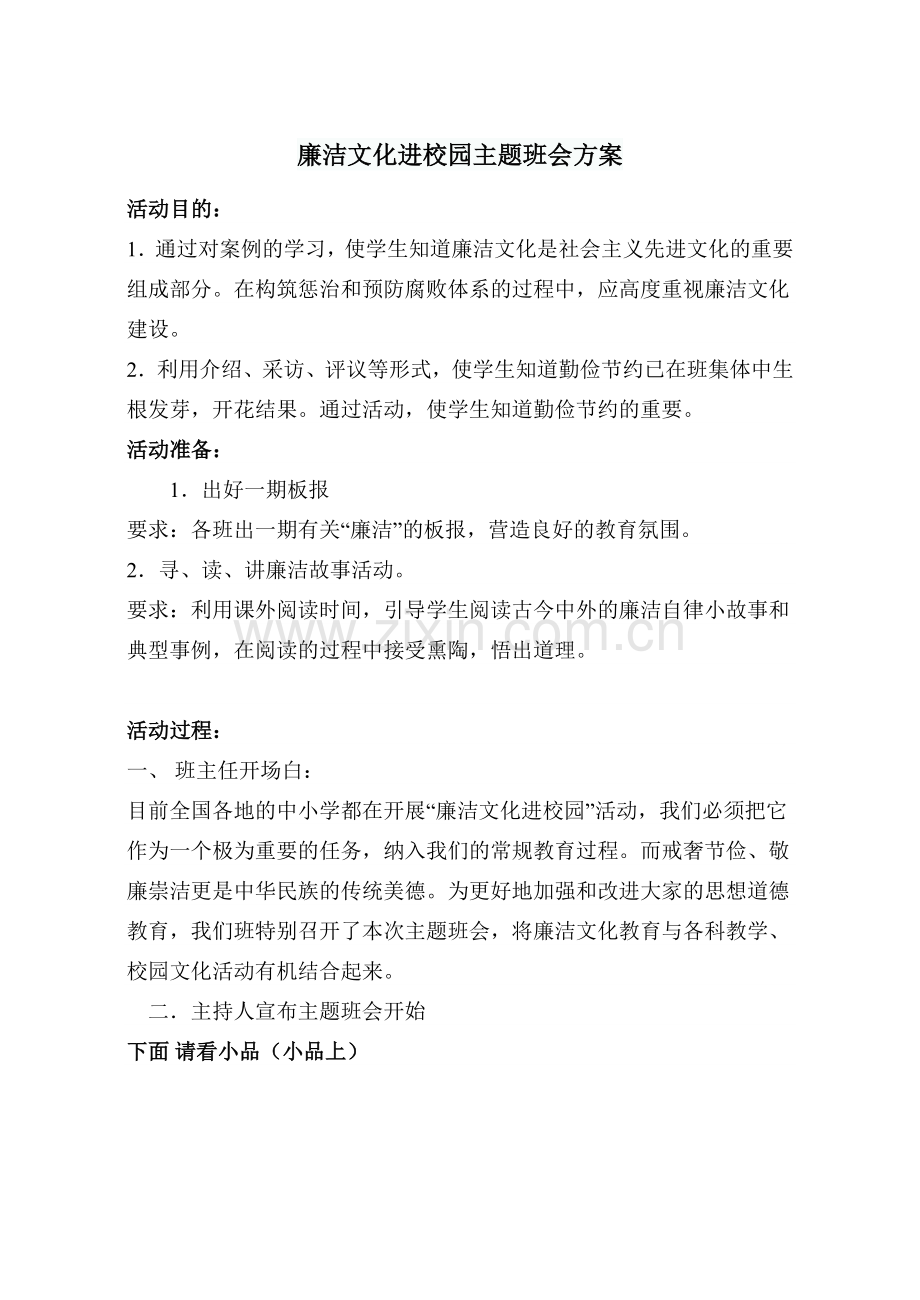 廉洁文化进校园主题班会方案.doc_第1页