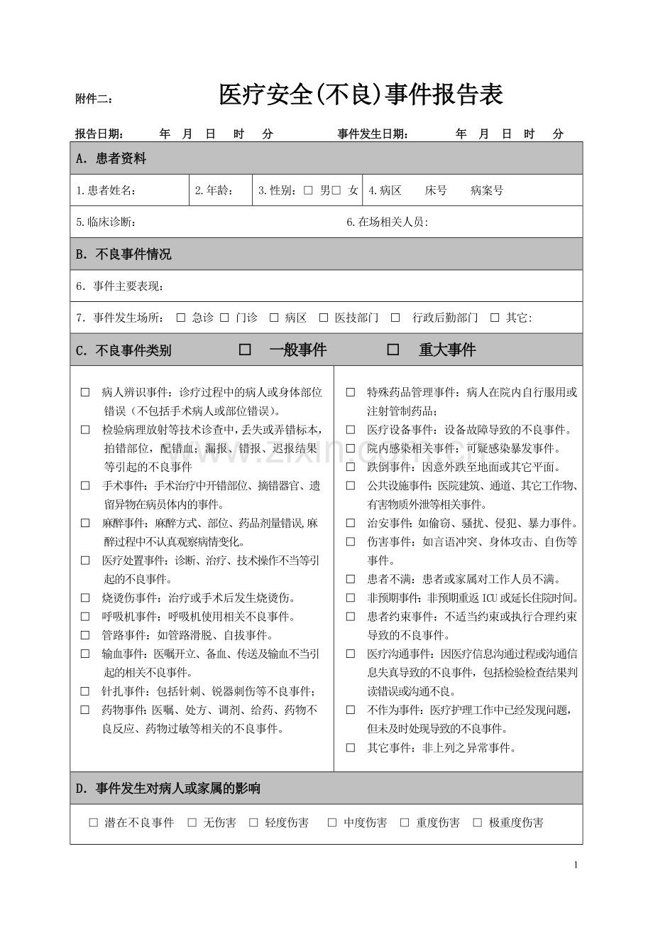 医疗安全事件报告表.doc_第1页