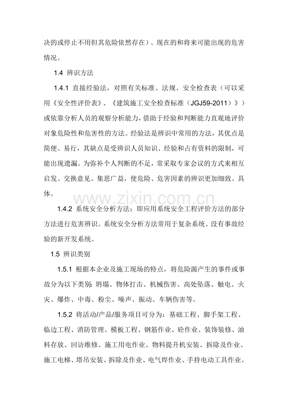 施工现场重大危险源辨识与控制-.doc_第2页