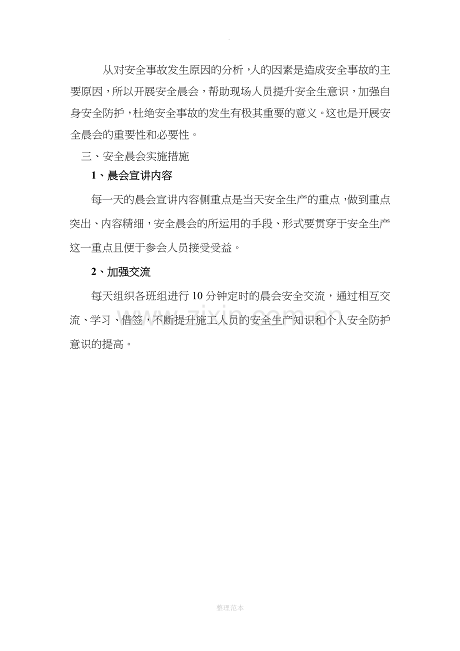 安全晨会方案.doc_第3页