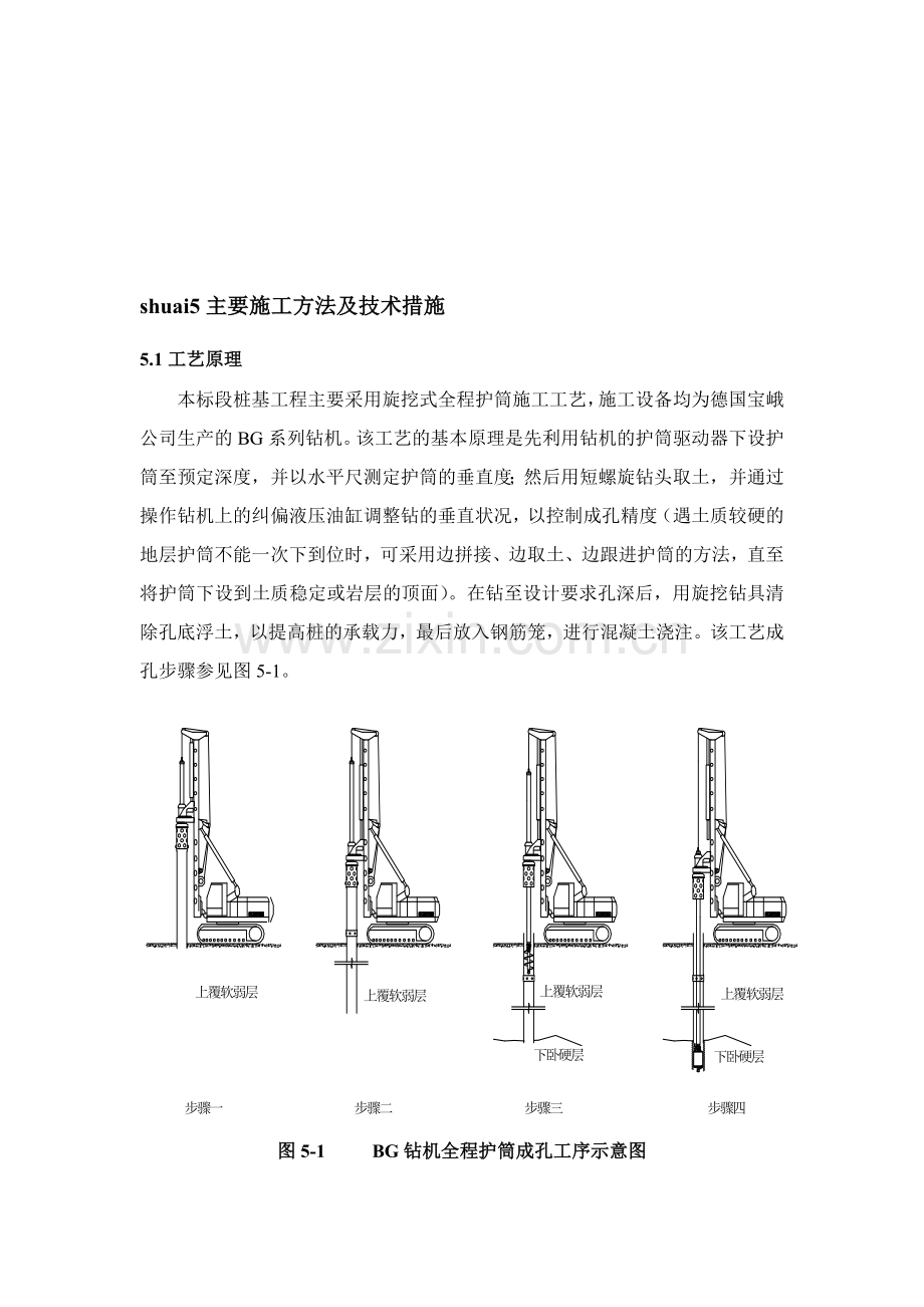 旋挖桩主要施工方法及技术措施(全护筒).doc_第1页