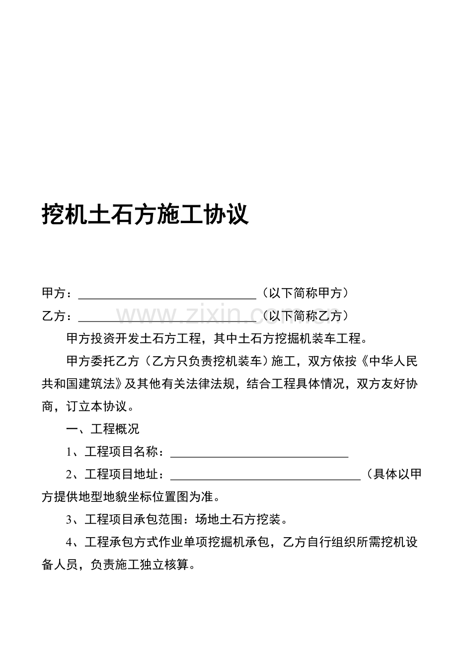 挖机土石方施工协议.doc_第1页