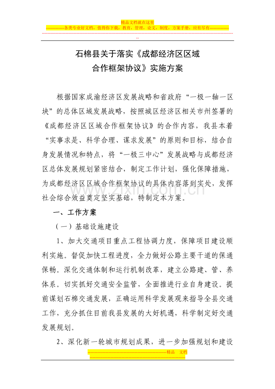 成都经济区区域合作框架协议实施方案..doc_第1页