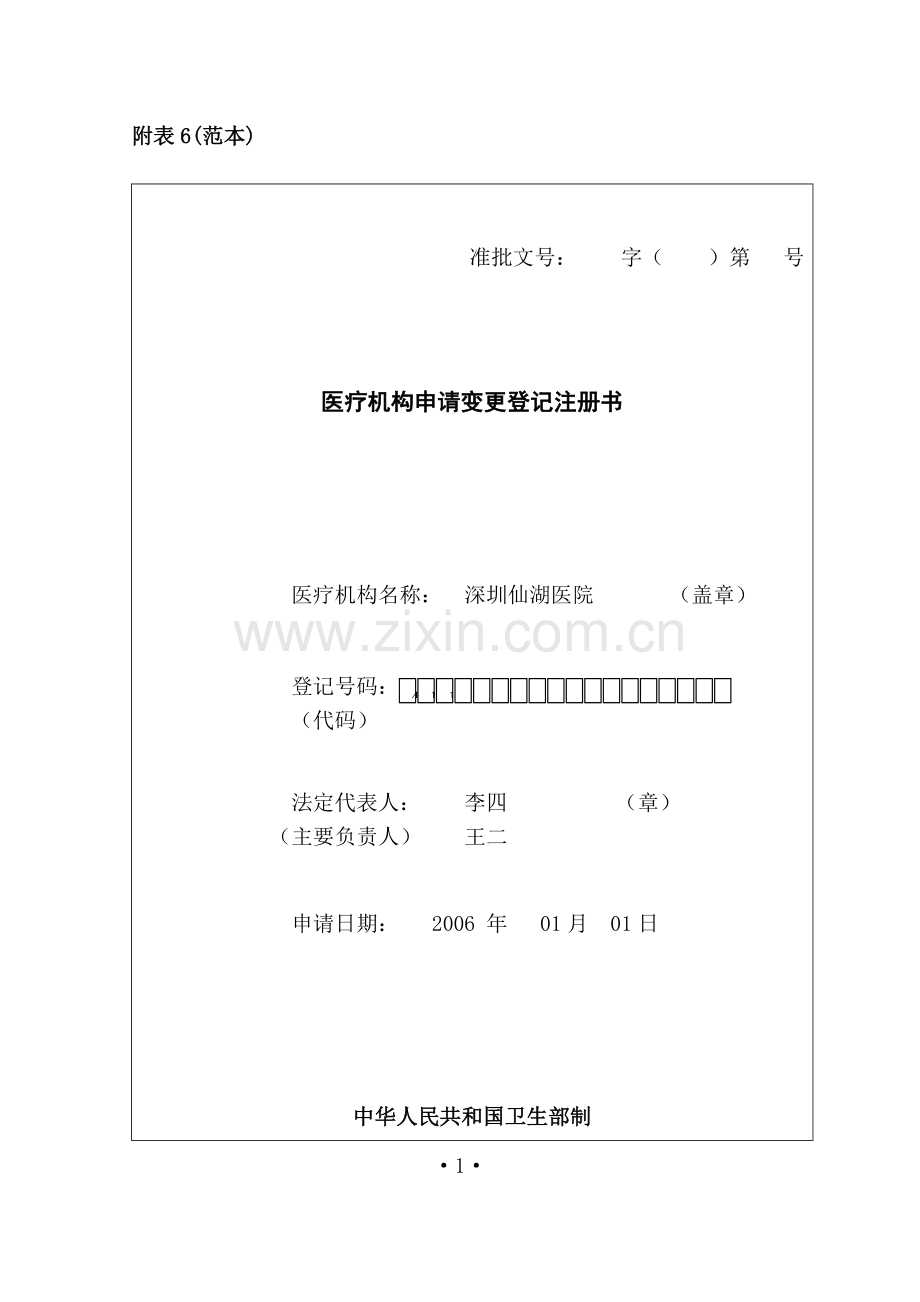 医疗机构申请变更登记注册书示范文本.doc_第1页