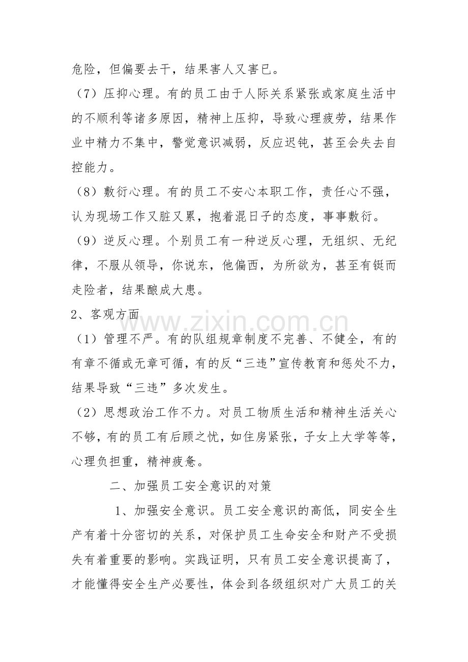 浅谈如何提高煤矿员工的安全意识.doc_第3页