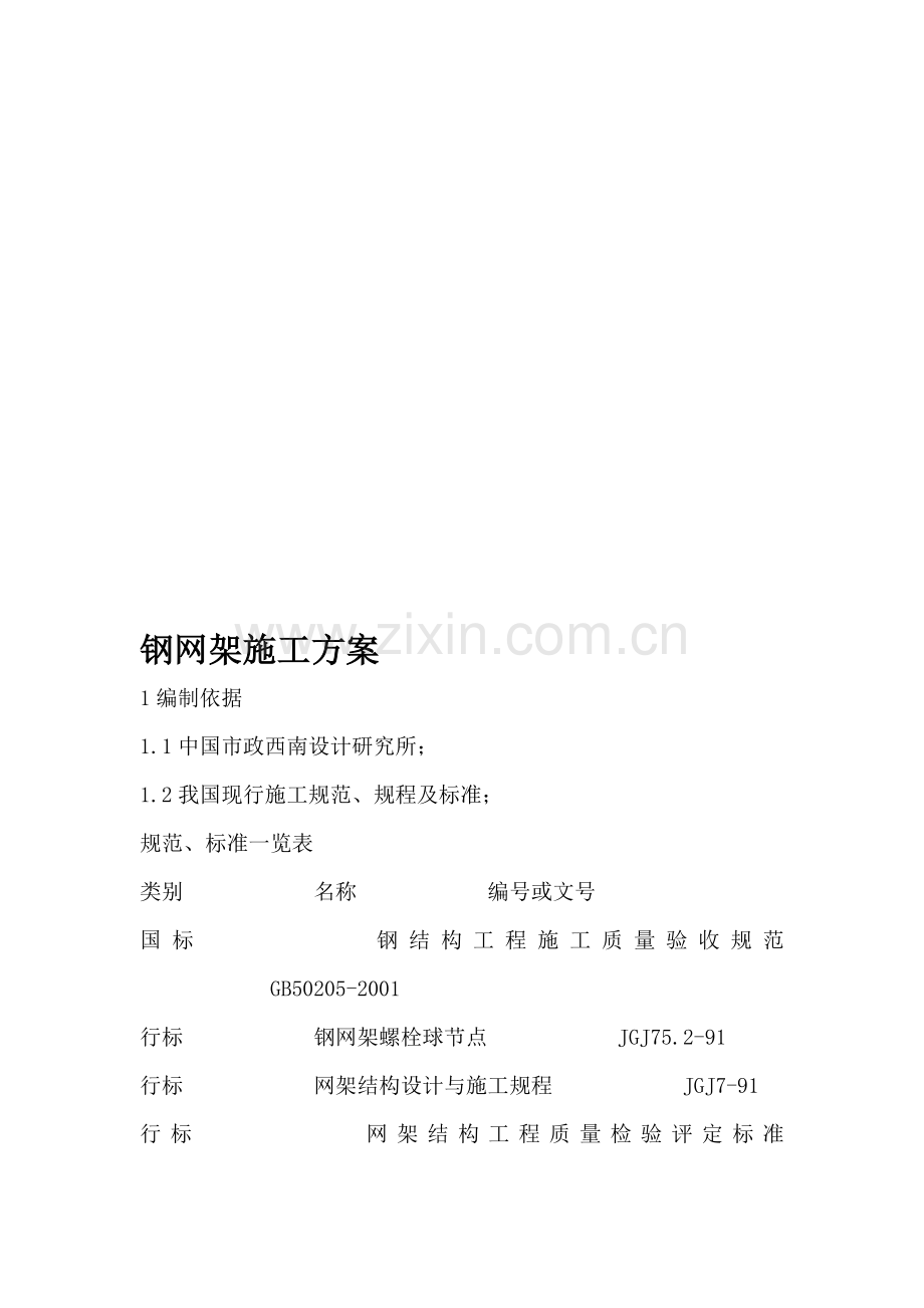 钢网架施工方案.0002.doc_第1页