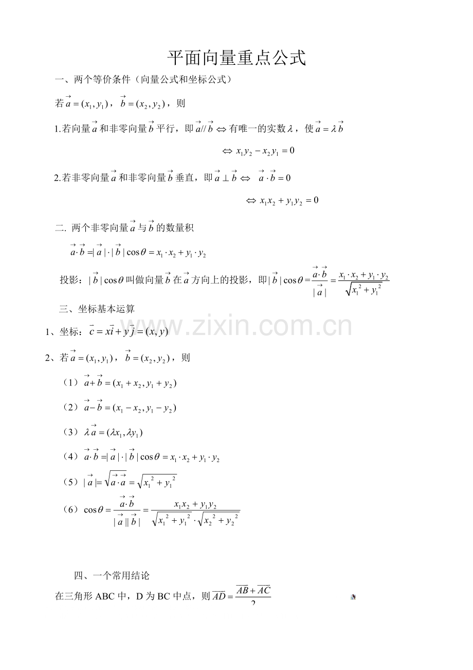 平面向量重要公式.doc_第1页