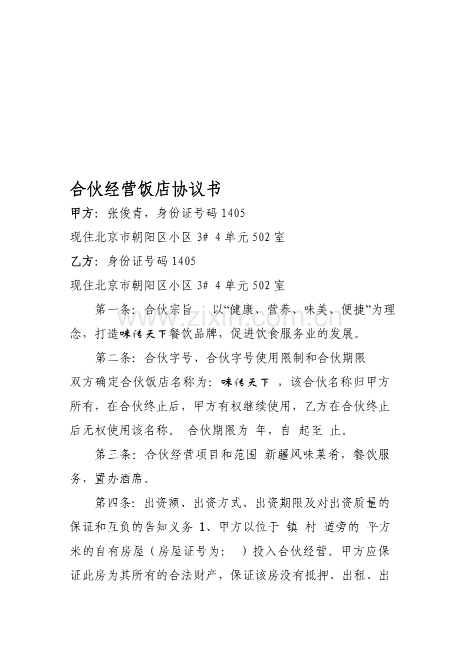 合伙经营饭店协议书.doc_第1页