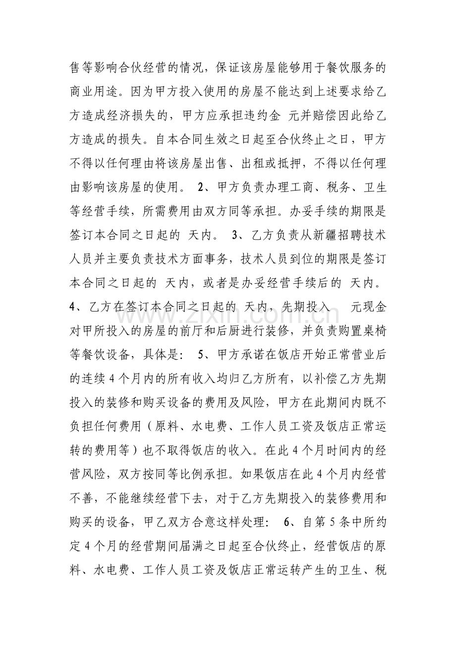 合伙经营饭店协议书.doc_第2页