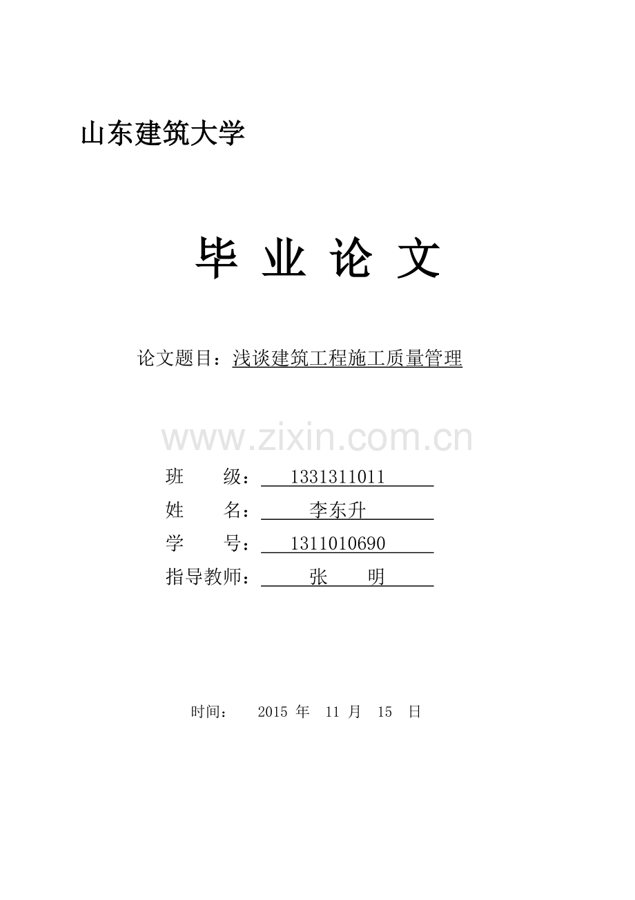 浅谈建筑工程施工质量管理----毕业论文.doc_第2页