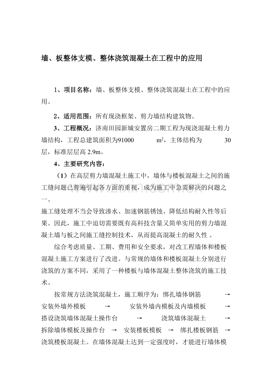 墙、板整体支模、整体浇筑混凝土在工程中的应用.doc_第1页