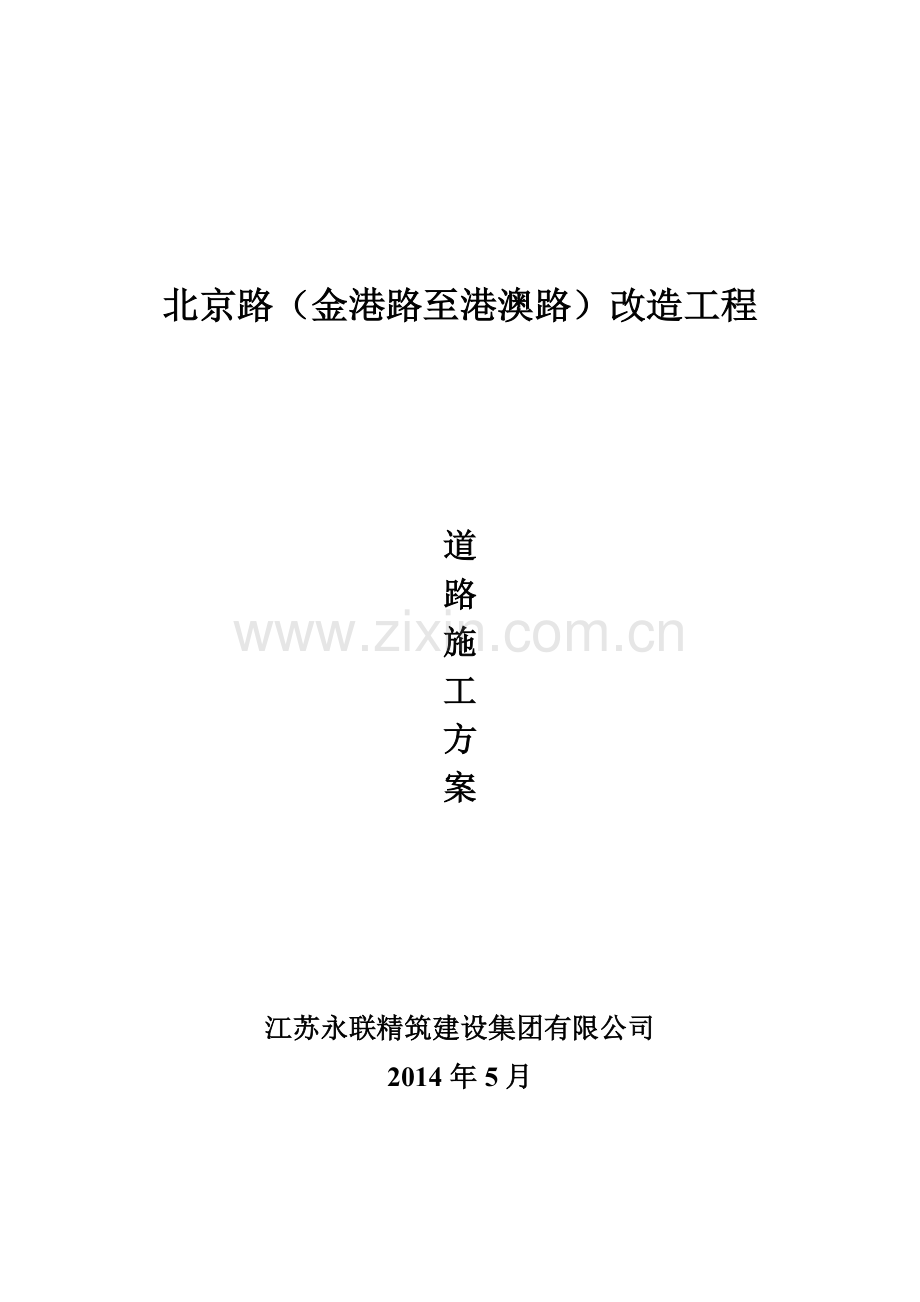 北京路安全施工方案.doc_第1页