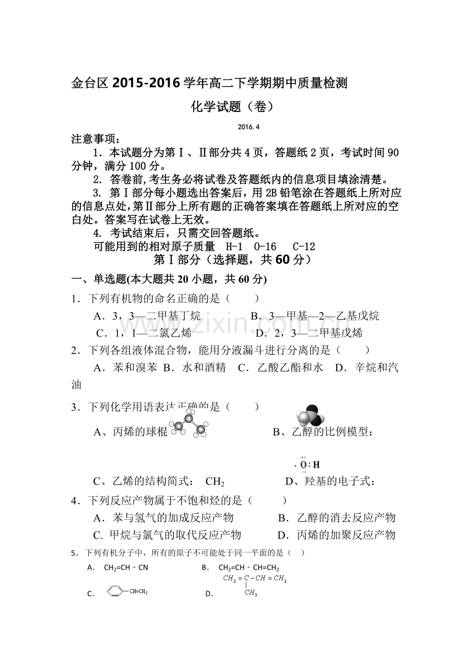 陕西省宝鸡市2015-2016学年高二化学下册期中考试题.doc_第1页